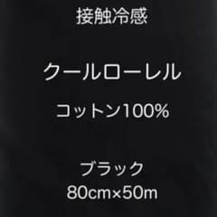 コットン100% 接触冷感 クールローレル ニット 生地　ブラックのサムネイル