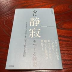 心に静寂をつくる練習のサムネイル