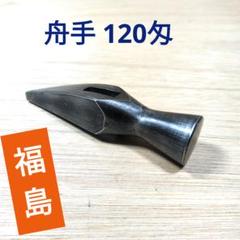 未使用　福島　舟手玄翁　120匁　456g　大工道具　玄能　金槌　ハンマー　木工 未使用 福島 舟手玄翁 120匁 456g 大工道具 玄能 金槌 ハンマー