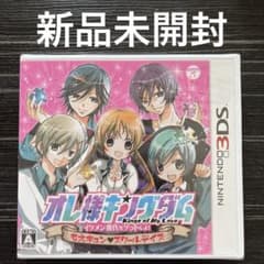 新品未開封 3DS オレ様キングダムのサムネイル