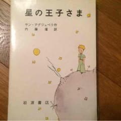 星の王子様のサムネイル