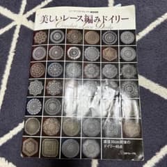 美しいレース編みドイリーのサムネイル