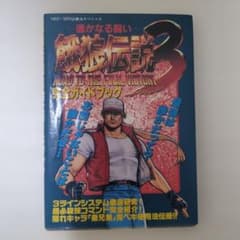 餓狼伝説3 完全ガイドブックのサムネイル