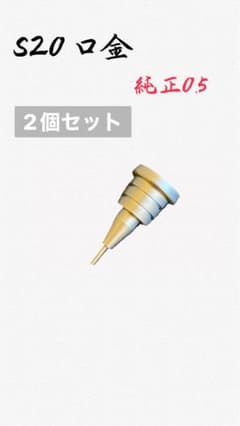 S20口金0.5 2個セットのサムネイル