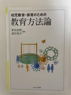 幼児教育・保育のための教育方法論のサムネイル