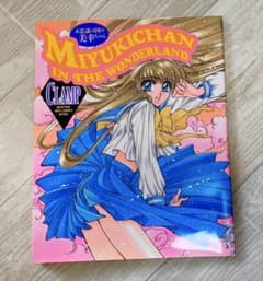 CLAMP 不思議の国の美幸ちゃん 初版のサムネイル