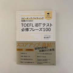 スピーキング・ライティング攻略のためのTOEFL iBTテスト必修フレーズ100のサムネイル