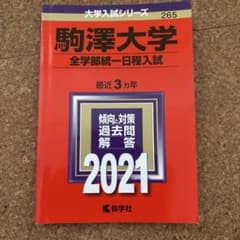 駒澤大学　過去問　全学部統一日程入試　2021のサムネイル