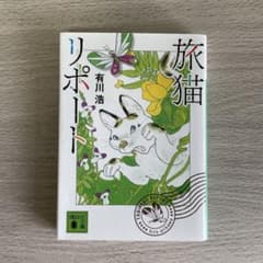 旅猫リポートのサムネイル
