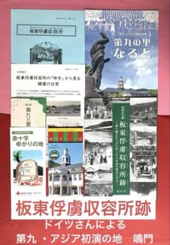 板東俘虜収容所跡】ドイツさんによる第九・アジア初演の地 鳴門市
