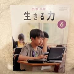小学道徳　生きる力6のサムネイル