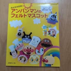 Thumbnail of アンパンマンのフェルトマスコット本