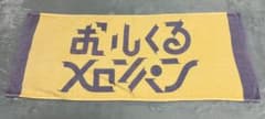 おいしくるメロンパンタオルのサムネイル