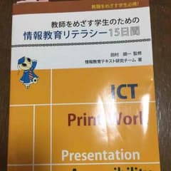 教師を目指すための情報教育リテラシー15日間のサムネイル