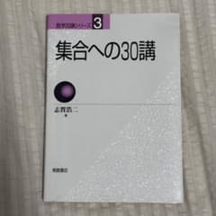 集合への30講のサムネイル
