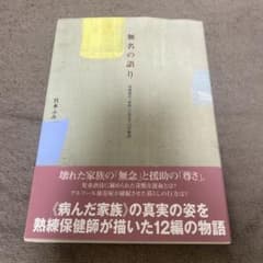 無名の語り : 保健師が「家族」に出会う12の物語のサムネイル