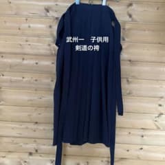 武州一　小学生　剣道袴 紺のサムネイル