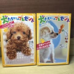 犬たちからのプレゼント 2冊セットのサムネイル
