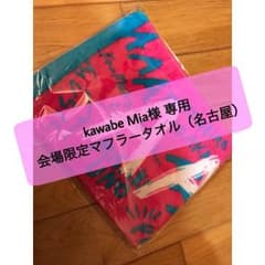 AAA タオル 名古屋のサムネイル