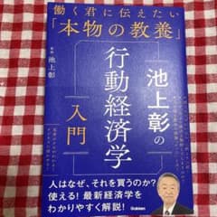 池上彰の行動経済学入門のサムネイル