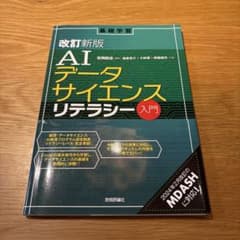 改訂新版 AIデータサイエンスリテラシーのサムネイル