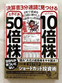 決算書3分速読から見つける10倍株ときどき50倍株　かぶカブキ　投資術　中古本のサムネイル