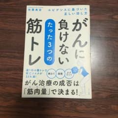 がんに負けないたった3つの筋トレのサムネイル