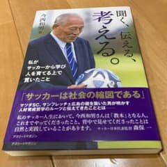 【中古】 聞く、伝える、考える。～私がサッカーから学び 人を育てる上で貫いたこと～ 今西和男 聞く、伝える、考える。 今西和男著 - メルカリ