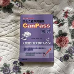国公立標準問題集 Canpass古典のサムネイル