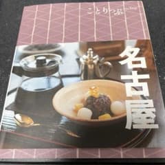 ことりっぷ　愛知・名古屋　ガイドブックのサムネイル