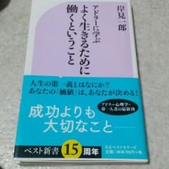 アドラーに学ぶよく生きるために働くということのサムネイル