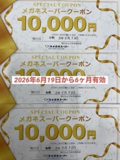 メガネスーパー　3万円　優待券　クーポン - 4