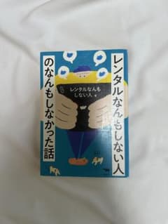 レンタルなんもしなかった話 レンタルなんもしない人 単行本のサムネイル