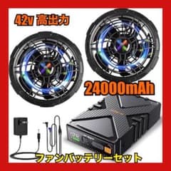 日本製モーター採用 42V ファンバッテリーセット 24000mAh 超高出力
