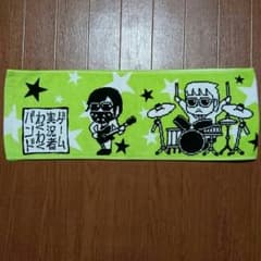 « 新品未使用 »  わくバン タオルのサムネイル