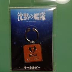 沈黙の艦隊　キーホルダーのサムネイル