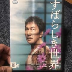 すばらしき世界　DVDのサムネイル