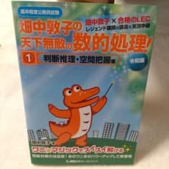 高卒程度公務員試験 畑中敦子の天下無敵の数的処理! 1 判断推理・空間把握編 …のサムネイル