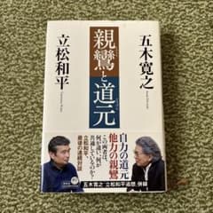 親鸞と道元 立松和平著のサムネイル