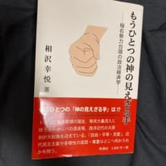 もうひとつの神の見えざる手 極右勢力台頭の政治経済学のサムネイル