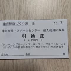 三重県津市スポーツセンター 「サオリーナ」トレーニングジムorプール使用券のサムネイル
