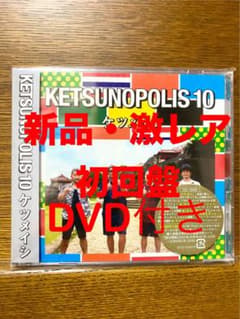 激レア・新品・初回盤】ケツメイシ ケツノポリス10 CD＋DVD - メルカリ