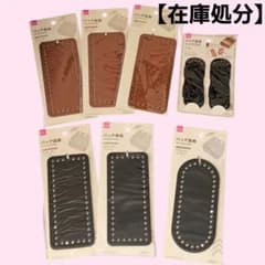 【在庫処分】7点 バッグ底板 レザー調 まとめ売りのサムネイル