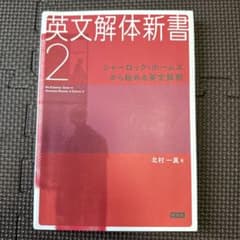 英文解体新書2 シャーロック・ホームズから始める英文解釈のサムネイル