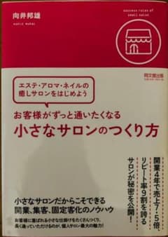お客様がずっと通いたくなる小さなサロンのつくり方のサムネイル