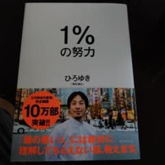 1%の努力