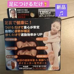 新品⭐︎大山式ボディーメイクパッドプレミアムのサムネイル