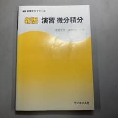 演習微分積分のサムネイル