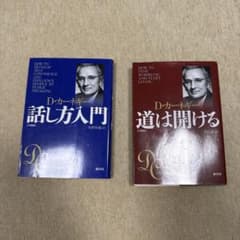 道は開ける　話し方入門　D・カーネギーのサムネイル