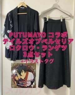 PUTUMAYO テイルズオブベルセリア ロクロウ・ランゲツ 3点セット PUTUMAYO テイルズオブベルセリア ロクロウ・ランゲツ 3点+タグセット